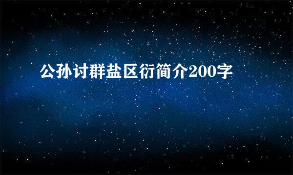 公孙讨群盐区衍简介200字