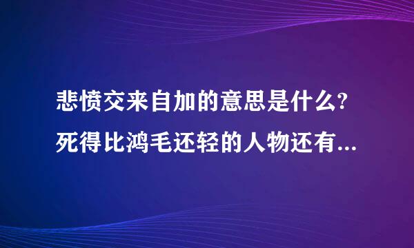 悲愤交来自加的意思是什么?死得比鸿毛还轻的人物还有谁至少写2个?