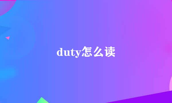 duty怎么读