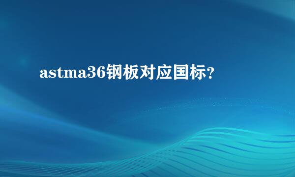 astma36钢板对应国标？