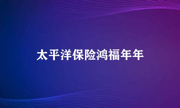 太平洋保险鸿福年年