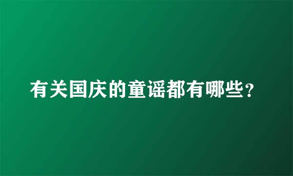 有关国庆的童谣都有哪些？