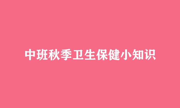 中班秋季卫生保健小知识