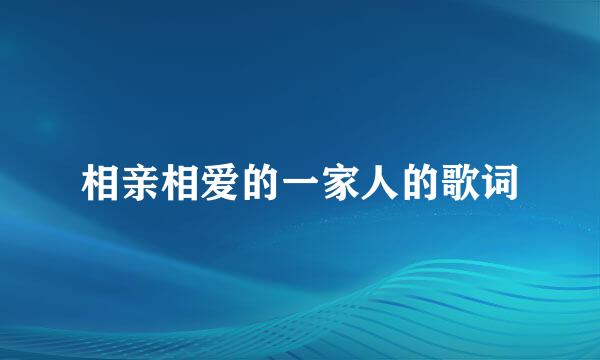 相亲相爱的一家人的歌词