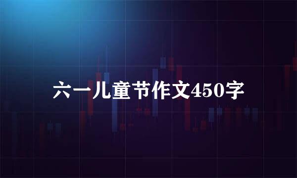 六一儿童节作文450字