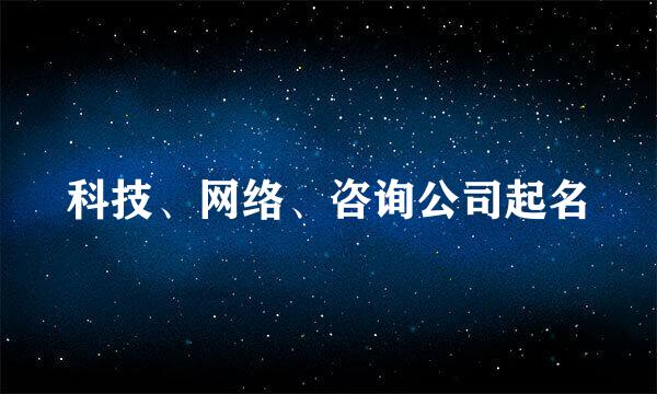 科技、网络、咨询公司起名