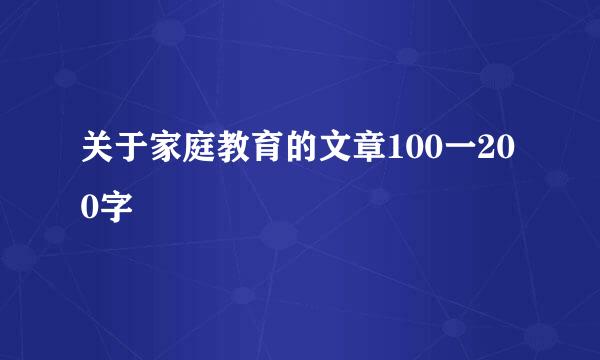 关于家庭教育的文章100一200字