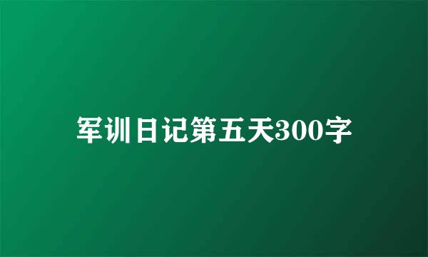 军训日记第五天300字