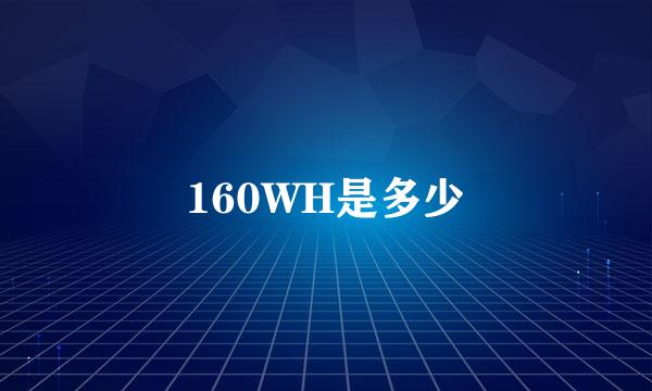 160WH是多少