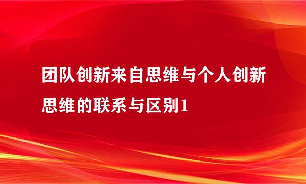 团队创新来自思维与个人创新思维的联系与区别1