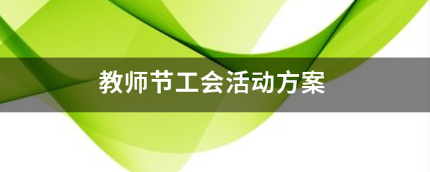 教师节工会来自活动方案