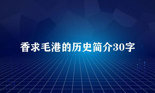 香求毛港的历史简介30字