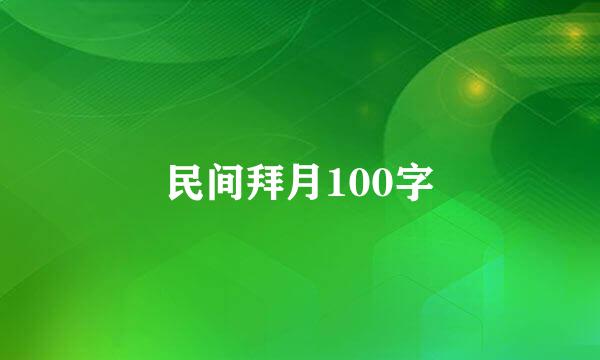 民间拜月100字