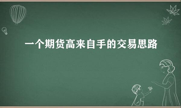 一个期货高来自手的交易思路