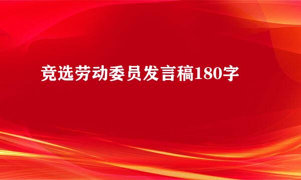 竞选劳动委员发言稿180字