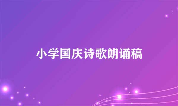 小学国庆诗歌朗诵稿