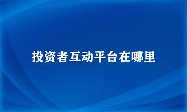 投资者互动平台在哪里