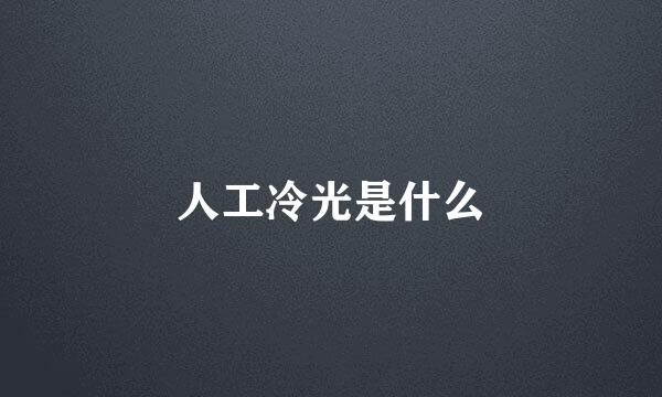 人工冷光是什么