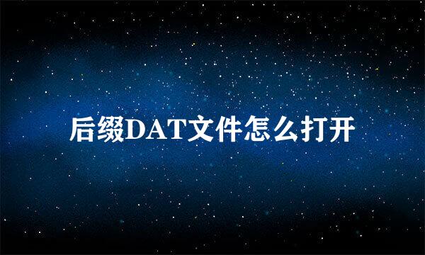 后缀DAT文件怎么打开