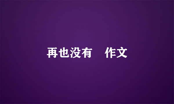 再也没有 作文