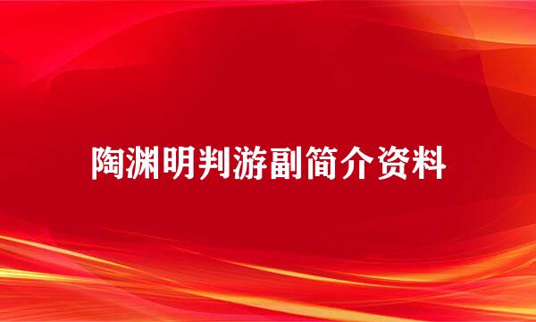 陶渊明判游副简介资料