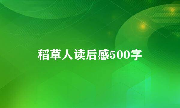 稻草人读后感500字