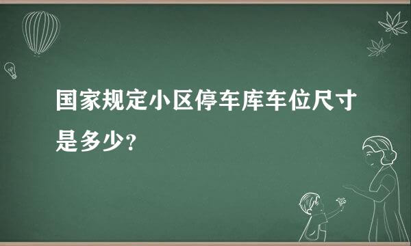 国家规定小区停车库车位尺寸是多少？