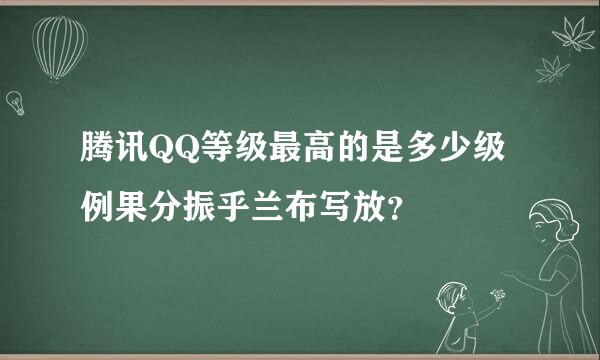 腾讯QQ等级最高的是多少级例果分振乎兰布写放？