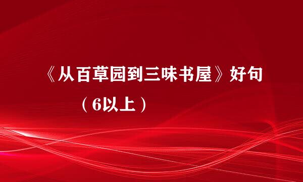 《从百草园到三味书屋》好句  （6以上）