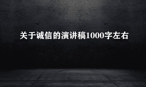 关于诚信的演讲稿1000字左右