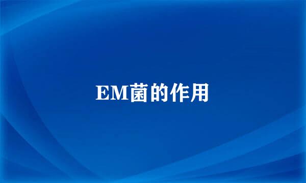 EM菌的作用