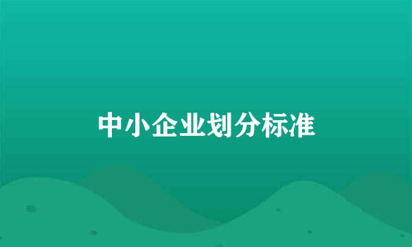 中小企业划分标准