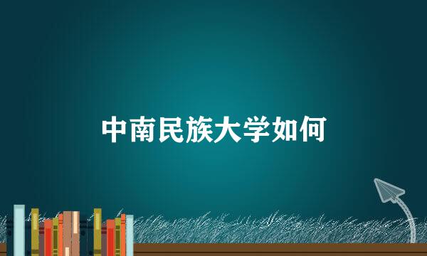 中南民族大学如何