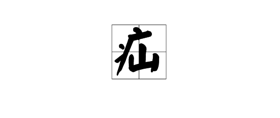 这个字怎么读“疝”