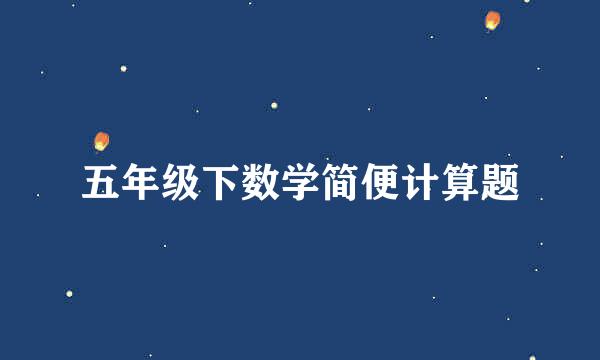 五年级下数学简便计算题