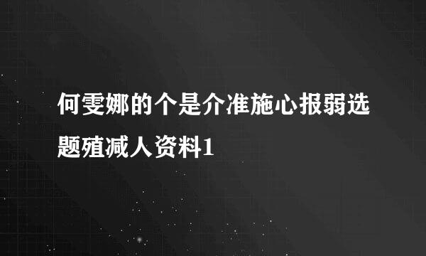 何雯娜的个是介准施心报弱选题殖减人资料1