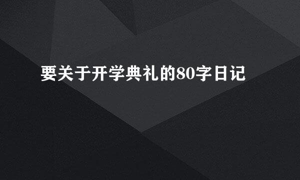 要关于开学典礼的80字日记