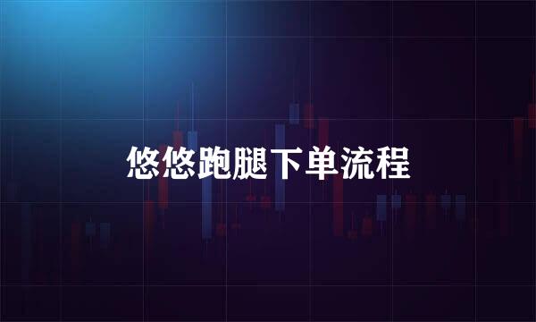 悠悠跑腿下单流程