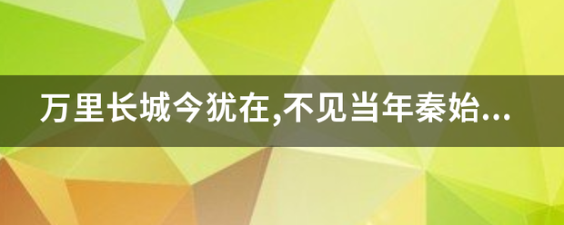 万里长城今犹在,不见当年秦始皇