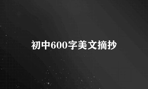 初中600字美文摘抄