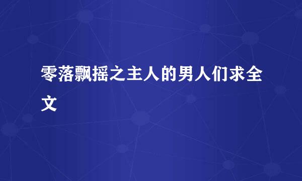 零落飘摇之主人的男人们求全文