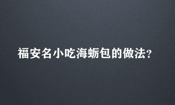 福安名小吃海蛎包的做法？