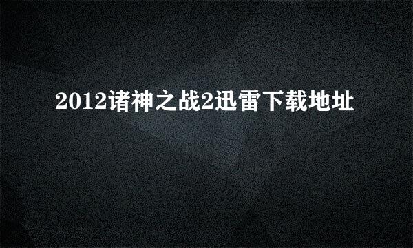 2012诸神之战2迅雷下载地址