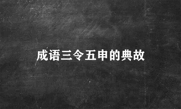 成语三令五申的典故