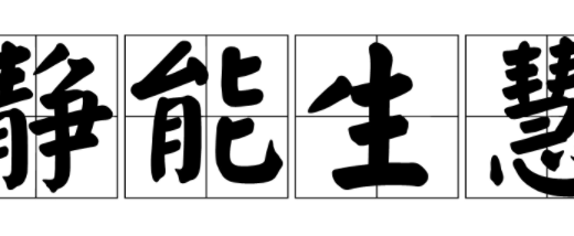 静能生慧的意思是什么?