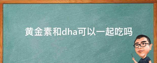 黄金素和dha可以一起吃吗专米衡济