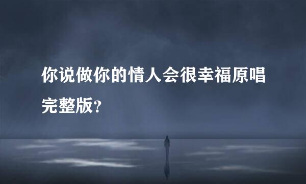 你说做你的情人会很幸福原唱完整版？