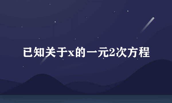 已知关于x的一元2次方程