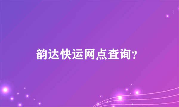 韵达快运网点查询？