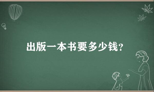 出版一本书要多少钱？